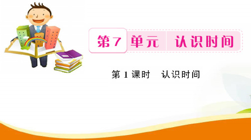 二年级上册数学习题课件第7单元第1课时 认识时间_人教新课标(秋) (共8张PPT)