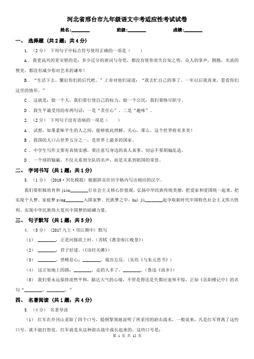 河北省邢台市九年级语文中考适应性考试试卷