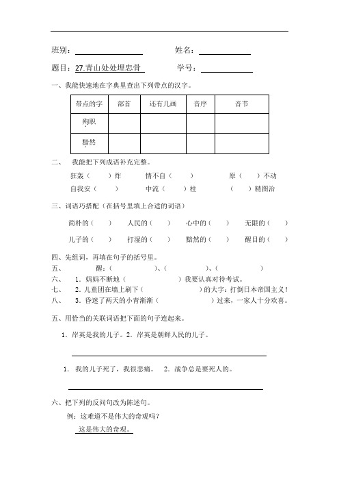 五年级上册语文同步练习-27. 青山处处埋忠骨  ｜人教新课标