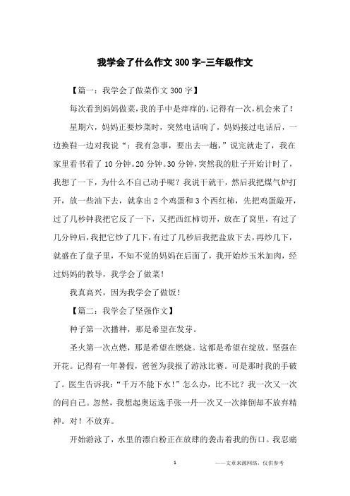 我学会了什么作文300字-三年级作文