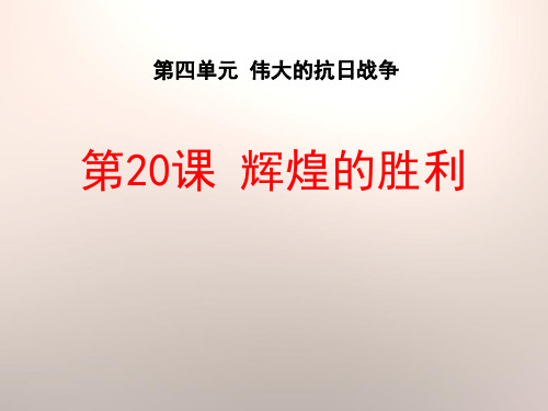 《辉煌的胜利》伟大的抗日战争精选优质教学PPT课件