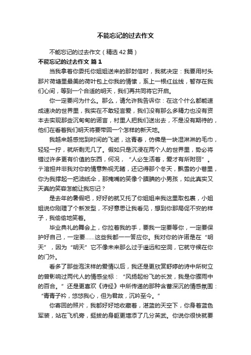 不能忘记的过去作文（精选42篇）