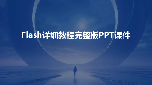 2024版Flash详细教程完整版PPT课件