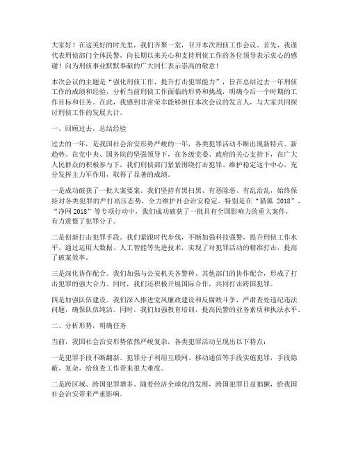 刑侦会议发言稿开场白