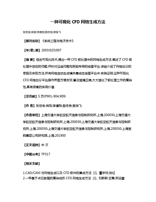 一种可视化CFD网格生成方法