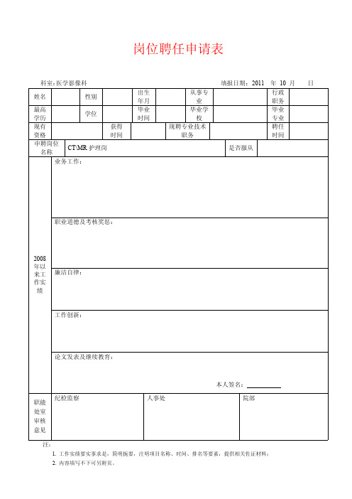 医院专业技术岗位竞聘申请表