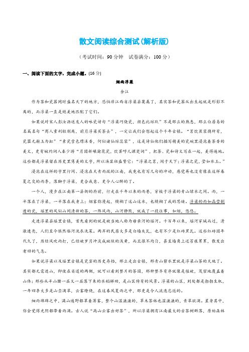 散文阅读综合测试(解析版)-2024年高考语文二轮复习讲练测(新教材新高考)