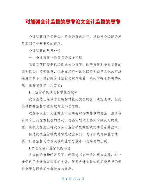 对加强会计监管的思考论文会计监管的思考