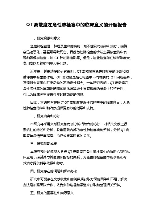 QT离散度在急性肺栓塞中的临床意义的开题报告