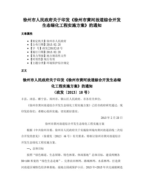 徐州市人民政府关于印发《徐州市黄河故道综合开发生态绿化工程实施方案》的通知