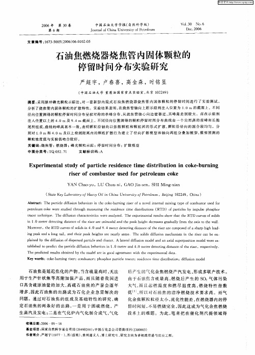 石油焦燃烧器烧焦管内固体颗粒的停留时间分布实验研究