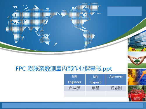 FPC膨胀系数测量SOP (1)