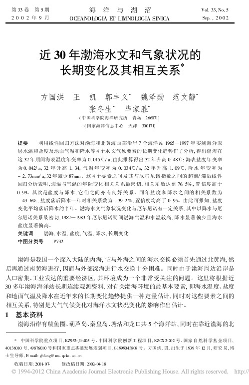 近30年渤海水文和气象状况的长期变化及其相互关系