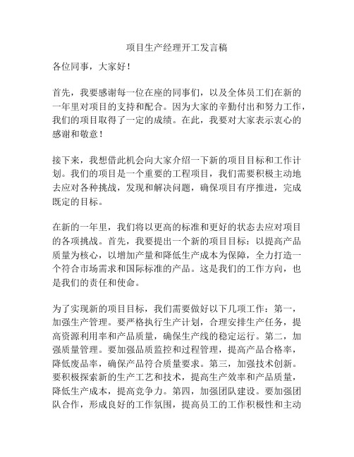 项目生产经理开工发言稿