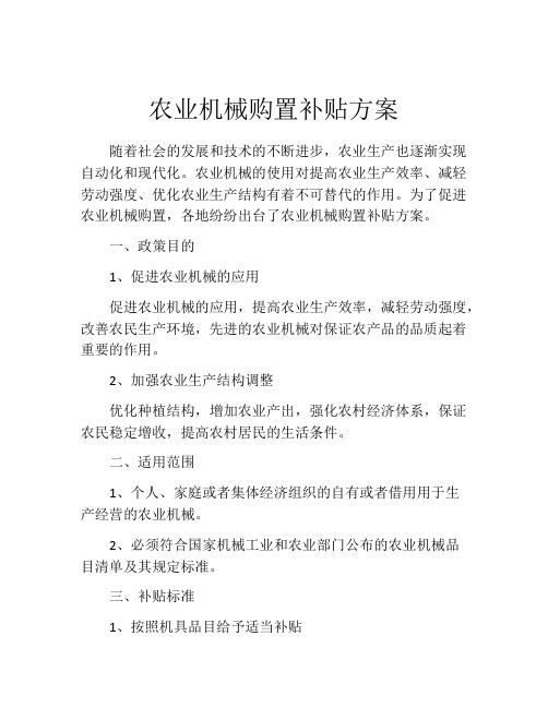 农业机械购置补贴方案