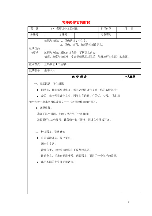 四年级语文下册第一单元老师读作文的时候教案湘教版