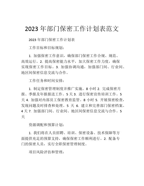 2023年部门保密工作计划表范文