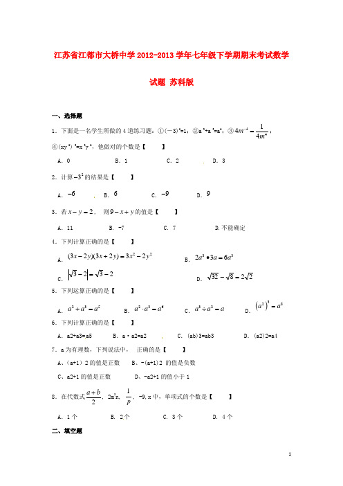 江苏省江都市大桥中学2012学年七年级数学下学期期末考试试题 苏科版