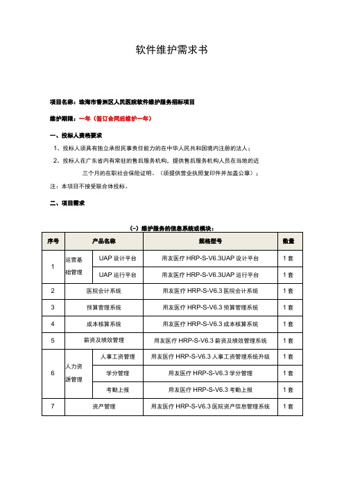 软件维护需求书