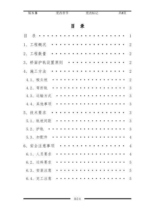 护轨安装技术交底