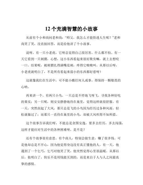 12个充满智慧的小故事