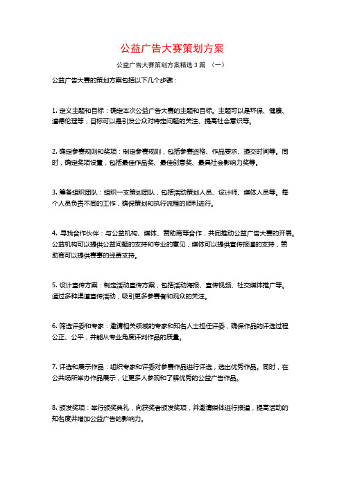 公益广告大赛策划方案3篇