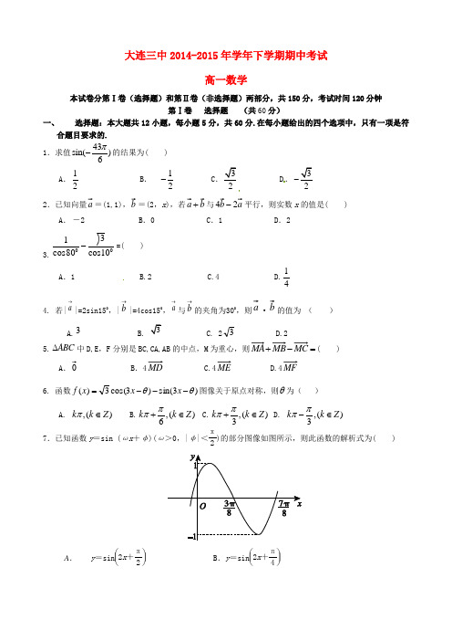 辽宁省大连市第三中学2014_2015学年高一数学下学期期中试题(无答案)