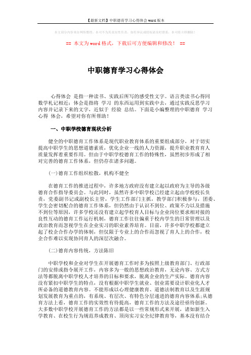 【最新文档】中职德育学习心得体会word版本 (5页)