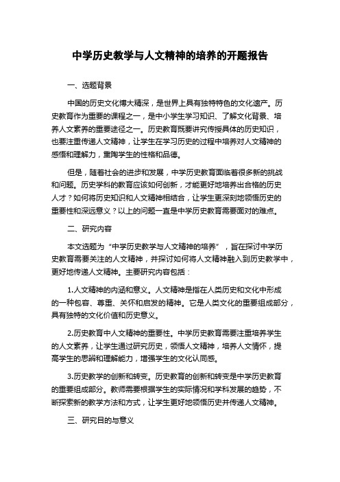 中学历史教学与人文精神的培养的开题报告