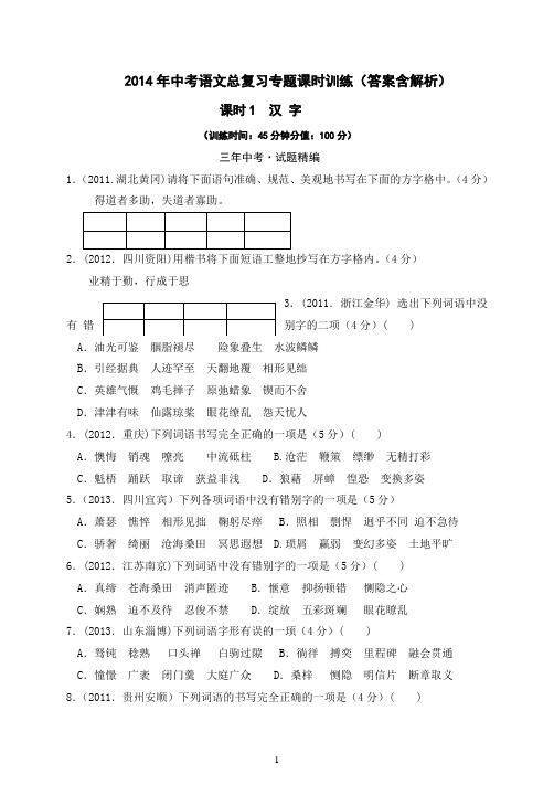 2014年中考语文总复习专题课时训练 课时1  汉字(答案含解析)