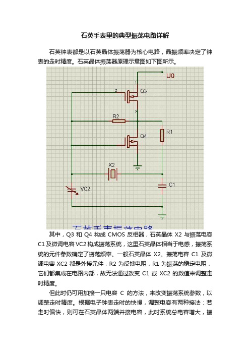 石英手表里的典型振荡电路详解