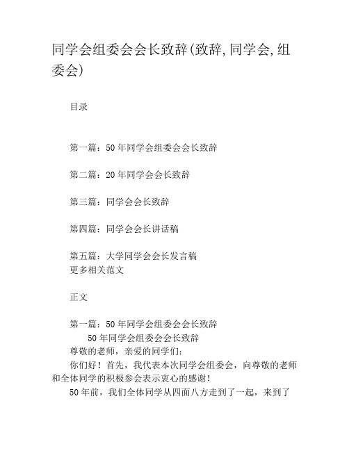 同学会组委会会长致辞(致辞,同学会,组委会)