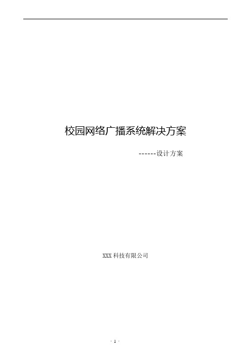 网络IP广播解决方案