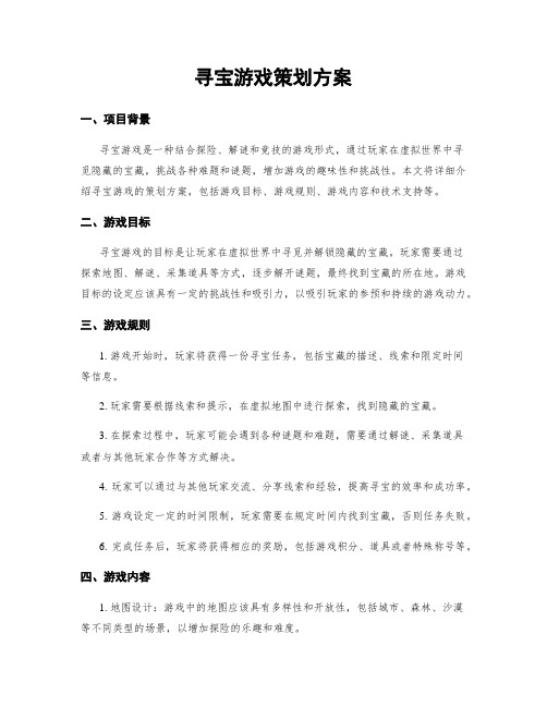 寻宝游戏策划方案