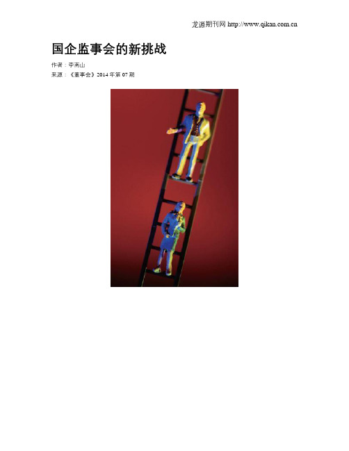 国企监事会的新挑战