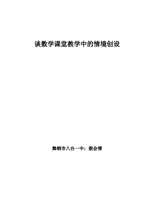 数学课堂教学中的情境创设