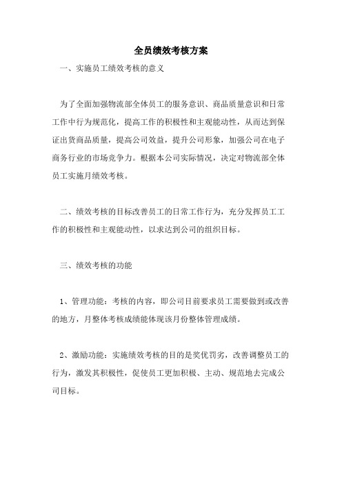 全员绩效考核方案