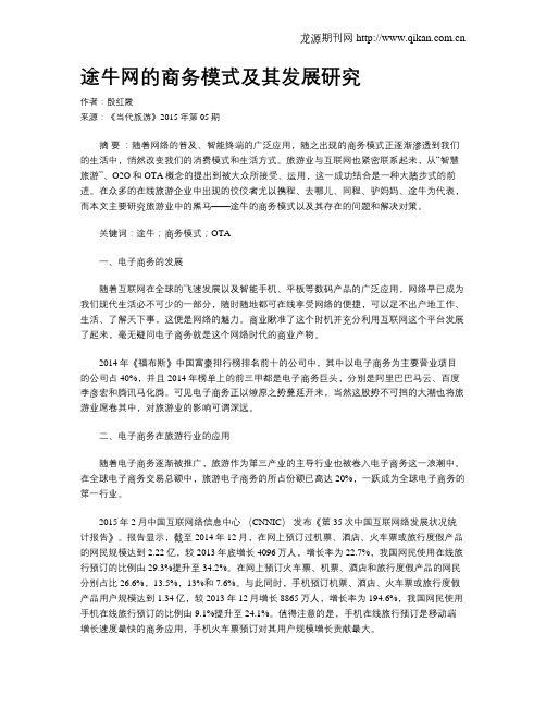 途牛网的商务模式及其发展研究