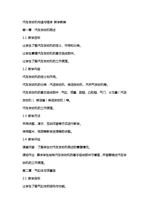 汽车发动机构造与维修 教学教案