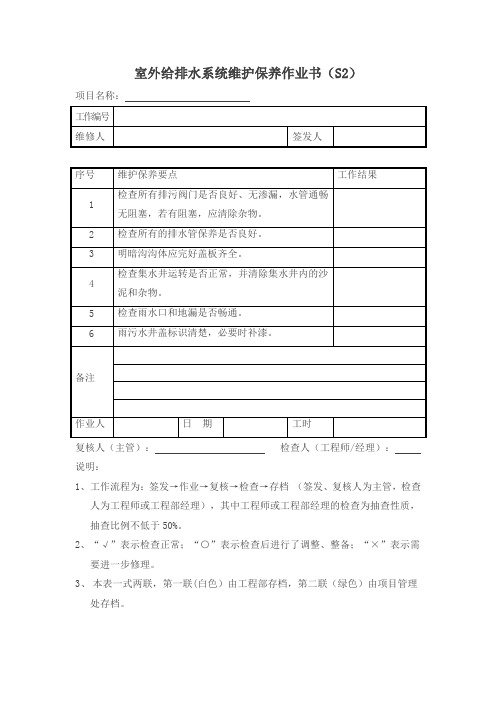 室外给排水系统维护保养作业书(S2)