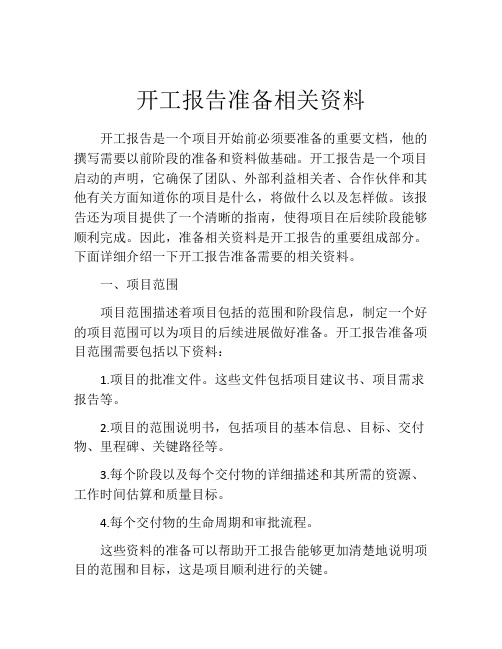 开工报告准备相关资料