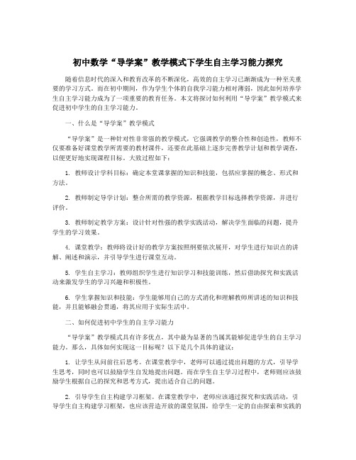 初中数学“导学案”教学模式下学生自主学习能力探究