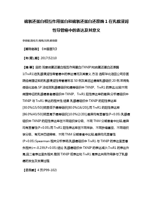 硫氧还蛋白相互作用蛋白和硫氧还蛋白还原酶1在乳腺浸润性导管癌中的表达及其意义