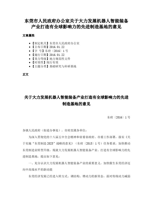 东莞市人民政府办公室关于大力发展机器人智能装备产业打造有全球影响力的先进制造基地的意见