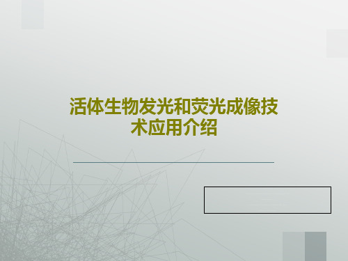 活体生物发光和荧光成像技术应用介绍61页PPT