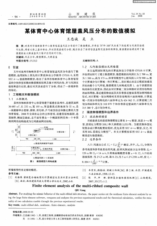 某体育中心体育馆屋盖风压分布的数值模拟