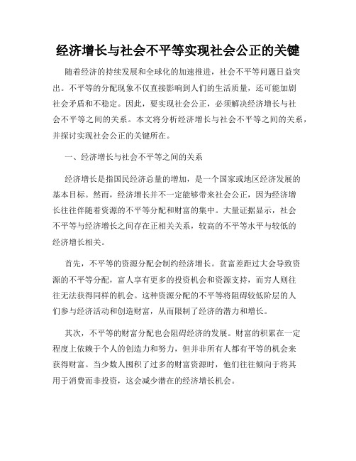 经济增长与社会不平等实现社会公正的关键