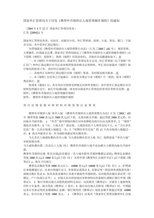 汇发 [2004]21号 国家外汇管理局关于印发《携带外币现钞出入境管理操作规程》的通知