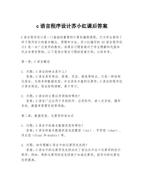 c语言程序设计苏小红课后答案