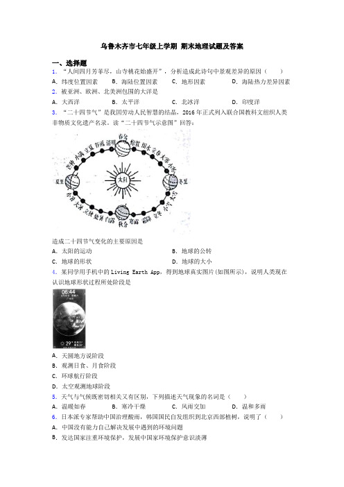 乌鲁木齐市七年级上学期 期末地理试题及答案